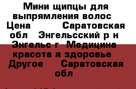 Мини-щипцы для выпрямления волос › Цена ­ 370 - Саратовская обл., Энгельсский р-н, Энгельс г. Медицина, красота и здоровье » Другое   . Саратовская обл.